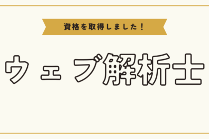 資格を取得しました！